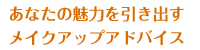 あなたの魅力を引き出すメイク